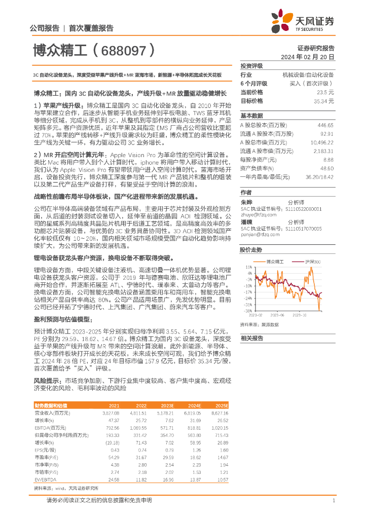 天风证券：博众精工（688097）-3C自动化设备龙头，深度受益苹果产线升级+MR蓝海市场，新能源+半导体拓宽成长天花板