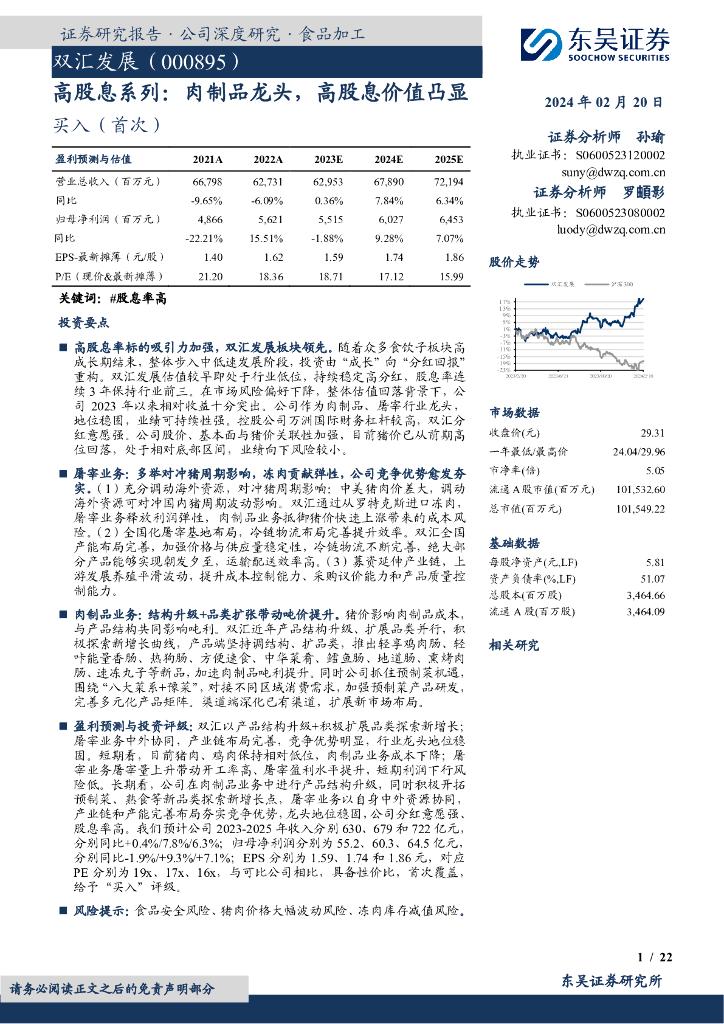 东吴证券：双汇发展（000895）-高股息系列：肉制品龙头，高股息价值凸显