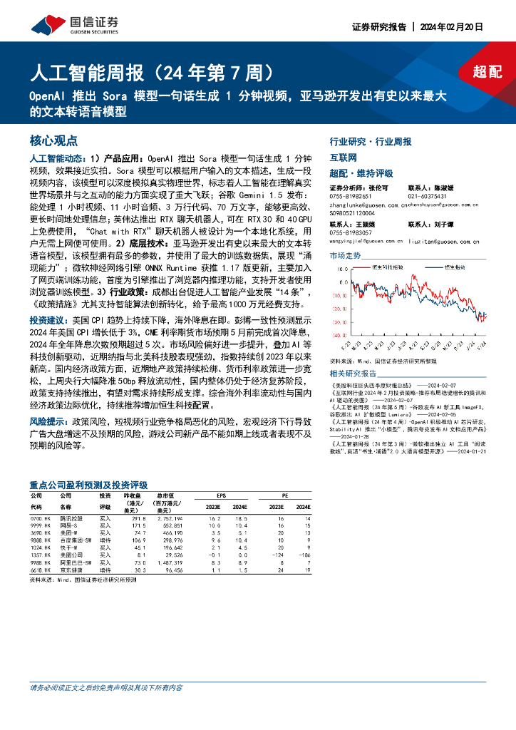 国信证券：<em>人工智能</em>周报(24年第7周)：OpenAI推出Sora模型一句话生成1分钟视频，亚马逊开发出有史以来最大的文本转语音模型 海报