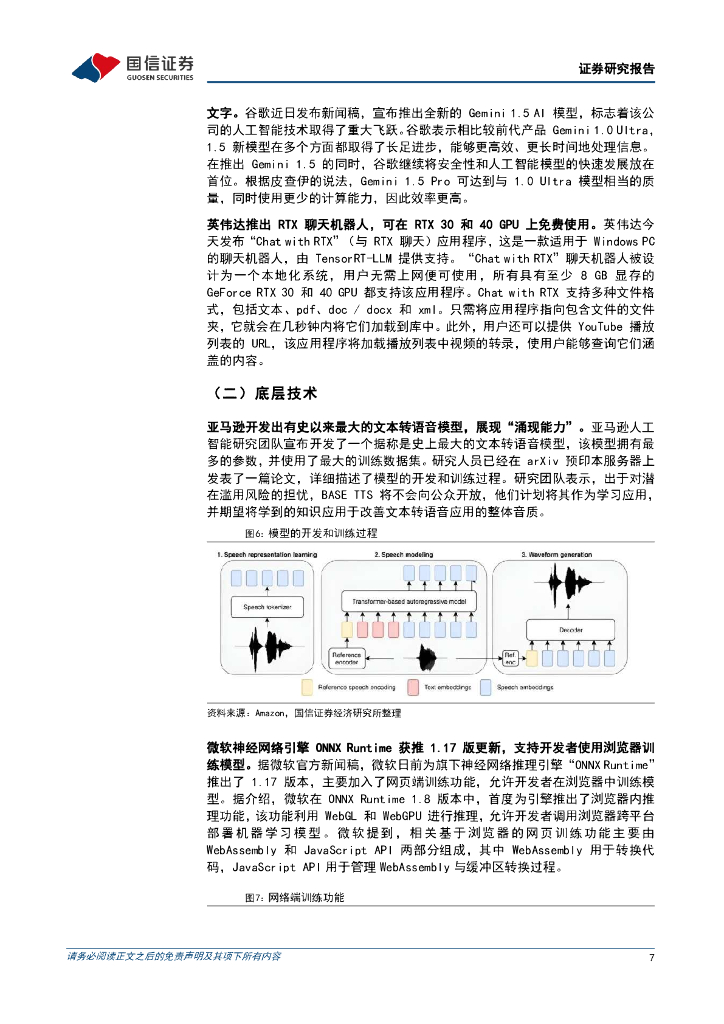 国信证券：人工智能周报(24年第7周)：OpenAI推出Sora模型一句话生成1分钟视频，亚马逊开发出有史以来最大的文本转语音模型_第7页