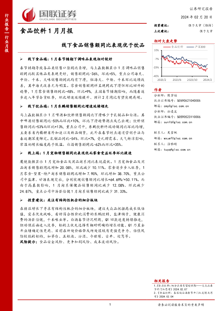 国联证券：食品饮料1月月报：线下食品销售额同比表现优于饮品