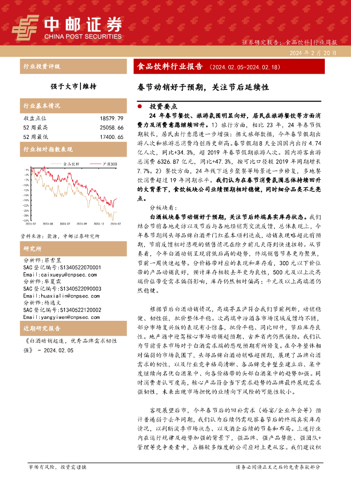 中邮证券：食品饮料行业周报：春节动销好于预期，关注节后延续性