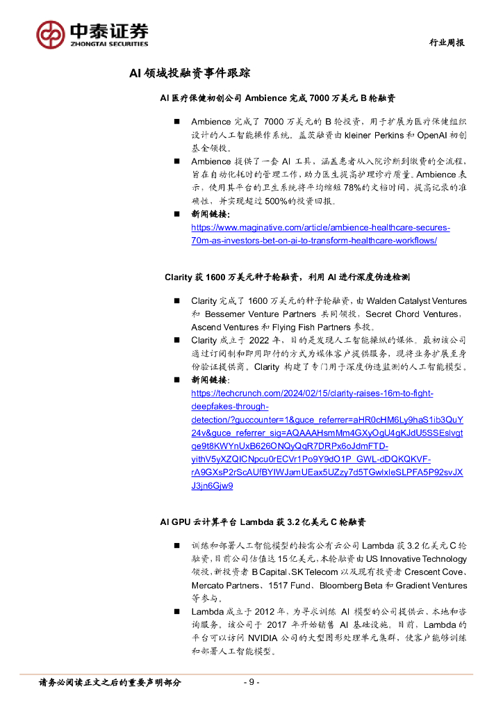 中泰证券：人工智能行业双周报：OpenAI发布视频生成模型Sora，Google推出多模态Gemini 1.5版本_第9页