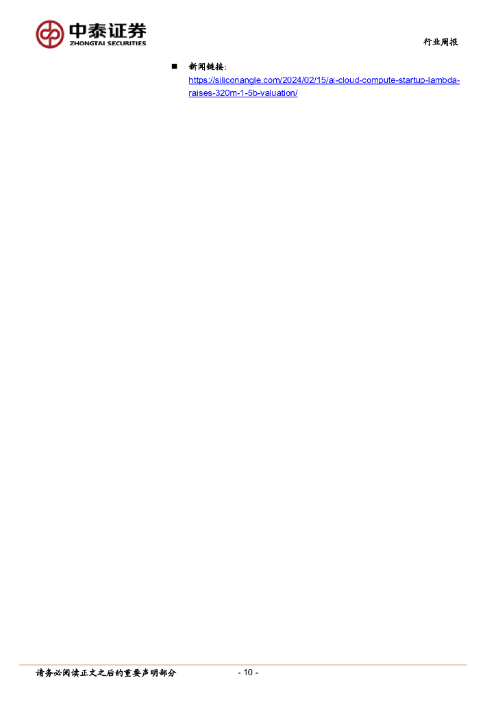 中泰证券：人工智能行业双周报：OpenAI发布视频生成模型Sora，Google推出多模态Gemini 1.5版本_第10页