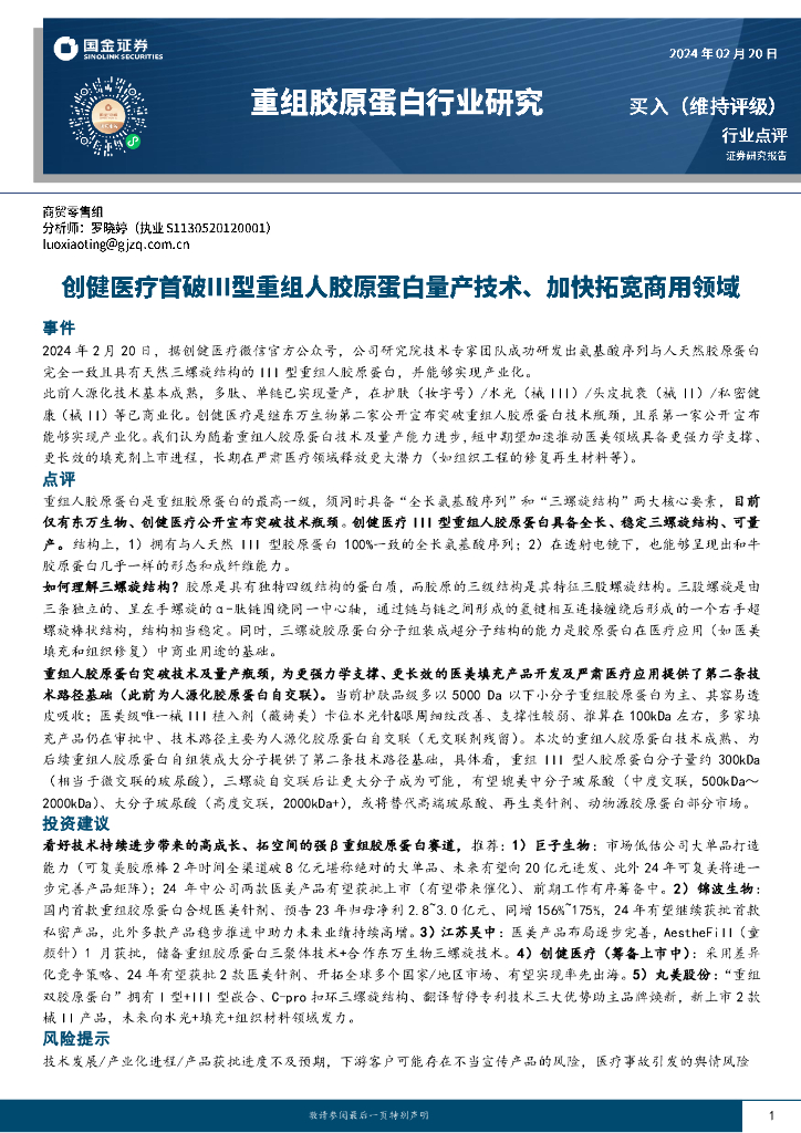 国金证券：重组胶原蛋白行业研究：创健医疗首破Ⅲ型重组人胶原蛋白量产技术、加快拓宽商用领域
