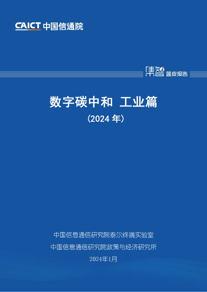 中国信通院：数字<em>碳中和</em> 工业篇（2024年） 海报