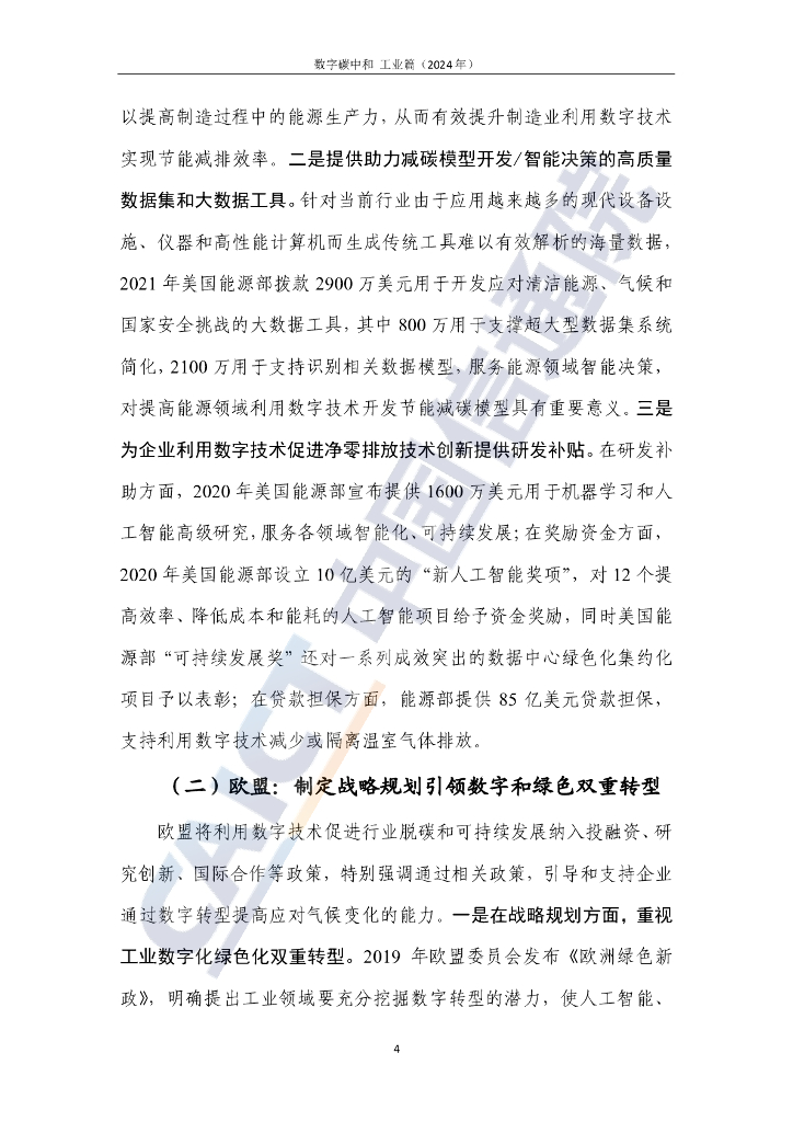 中国信通院：数字碳中和 工业篇（2024年）_第9页