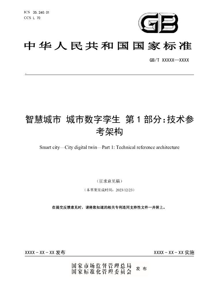 GB/T XXXX-XXXX <em>智慧城市</em> 城市数字孪生 第1部分:技术参考架构(征求意见稿)