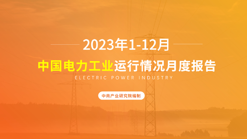 中商产业研究院：2023年1-12月中国电力工业运行情况月度报告