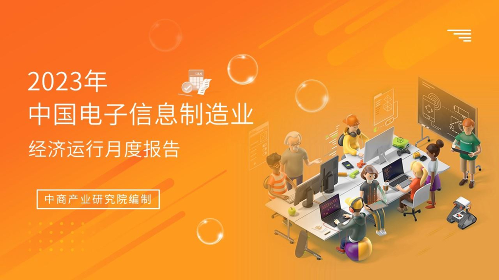 中商产业研究院：2023年1-12月中国电子信息行业运行情况月度报告