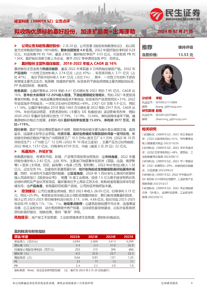 民生证券:硅宝科技(300019)-公告点评:拟收购优质标的嘉好股份,加速扩品类+出海蓬勃