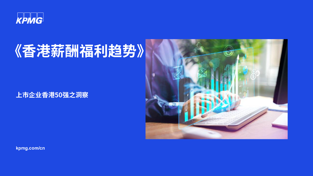 毕马威：《香港薪酬福利趋势》-上市企业香港50强之洞察