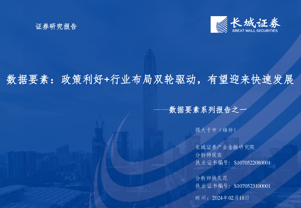 长城证券：数据要素：政策利好+行业布局双轮驱动，有望迎来快速发展——数据要素系列报告之一