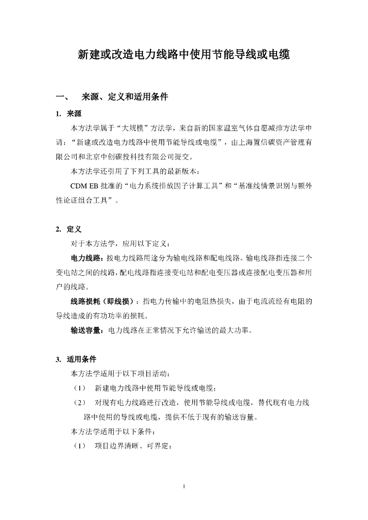 CM-097-V01 新建或改造电力线路中使用节能导线或电缆
