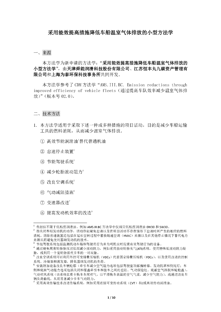 CMS-086-V01 采用能效提高措施降低车船温室气体排放的小型方法学