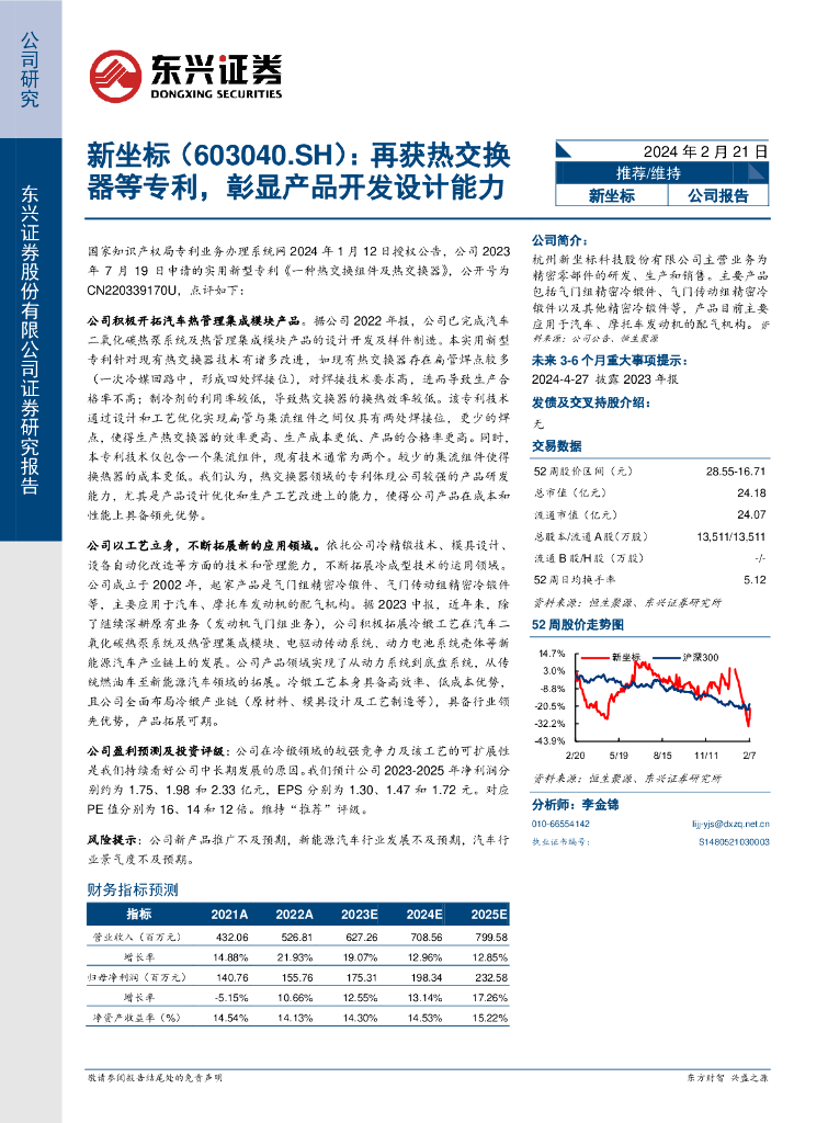 东兴证券：<em>新</em>坐标（603040）-再获热交换器等专利，彰显产品开发设计能力