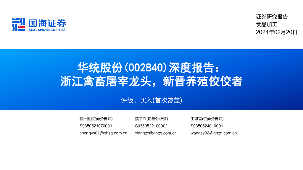 国海证券：华统股份（002840）-深度报告：浙江禽畜屠宰龙头，新晋养殖佼佼者