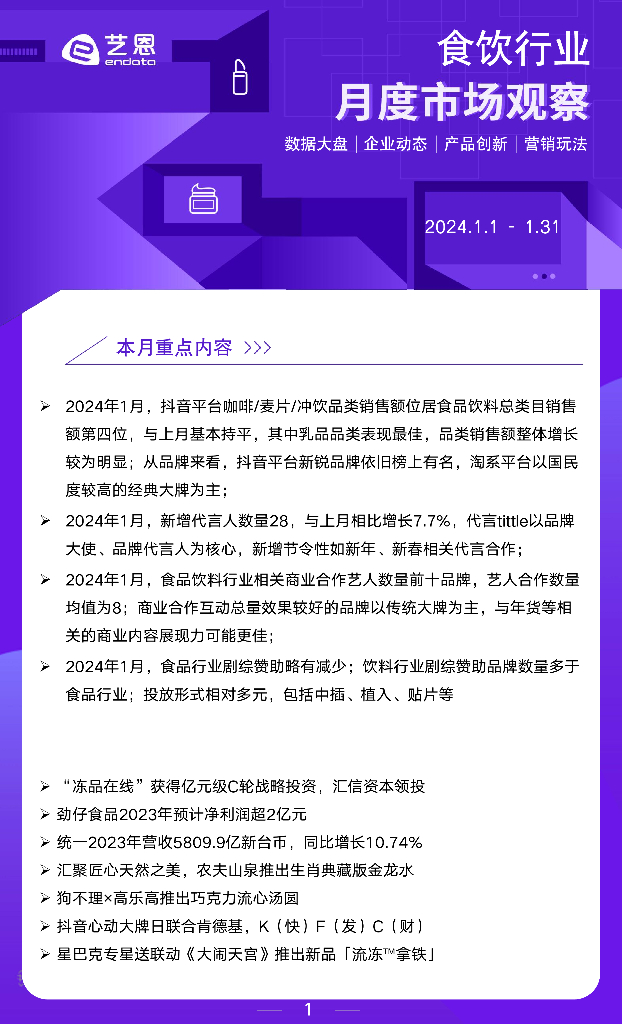艺恩：2024年1月食饮行业月度市场观察报告