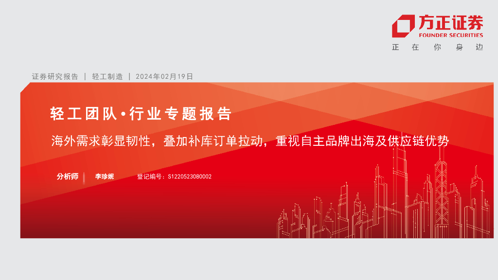 方正证券：轻工制造行业专题报告：海外需求彰显韧性，叠加补库订单拉动，重视自主品牌出海及<em>供应链</em>优势 海报