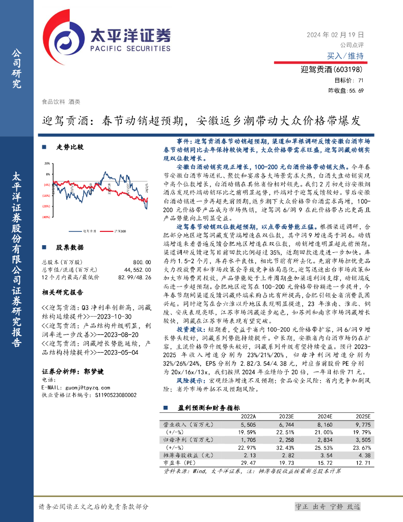 太平洋证券：迎驾贡酒：春节动销超预期，安徽返乡潮带动大众价格带爆发