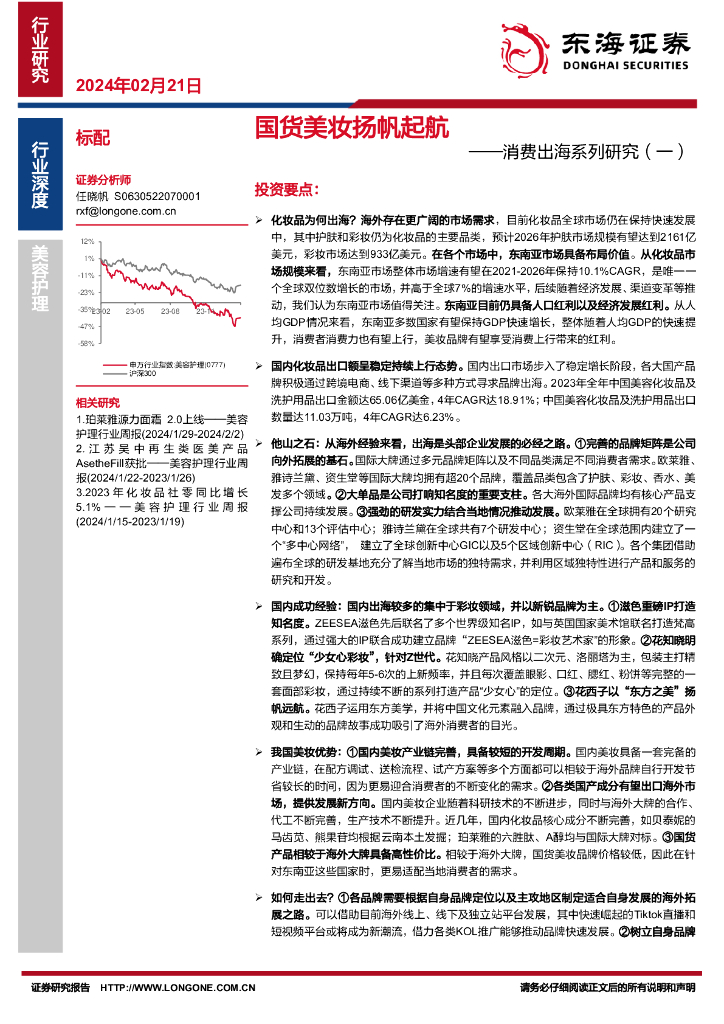 东海证券：消费出海系列研究（一）：国货美妆扬帆起航