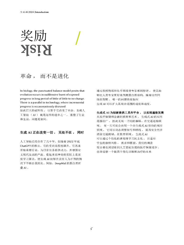 奥纬咨询：2024生成式人工智能如何改变商业和社会报告_第9页