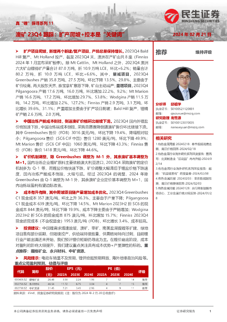 民生证券：真“锂”探寻系列11：澳矿23Q4跟踪：扩产爬坡+控本是“关键词”