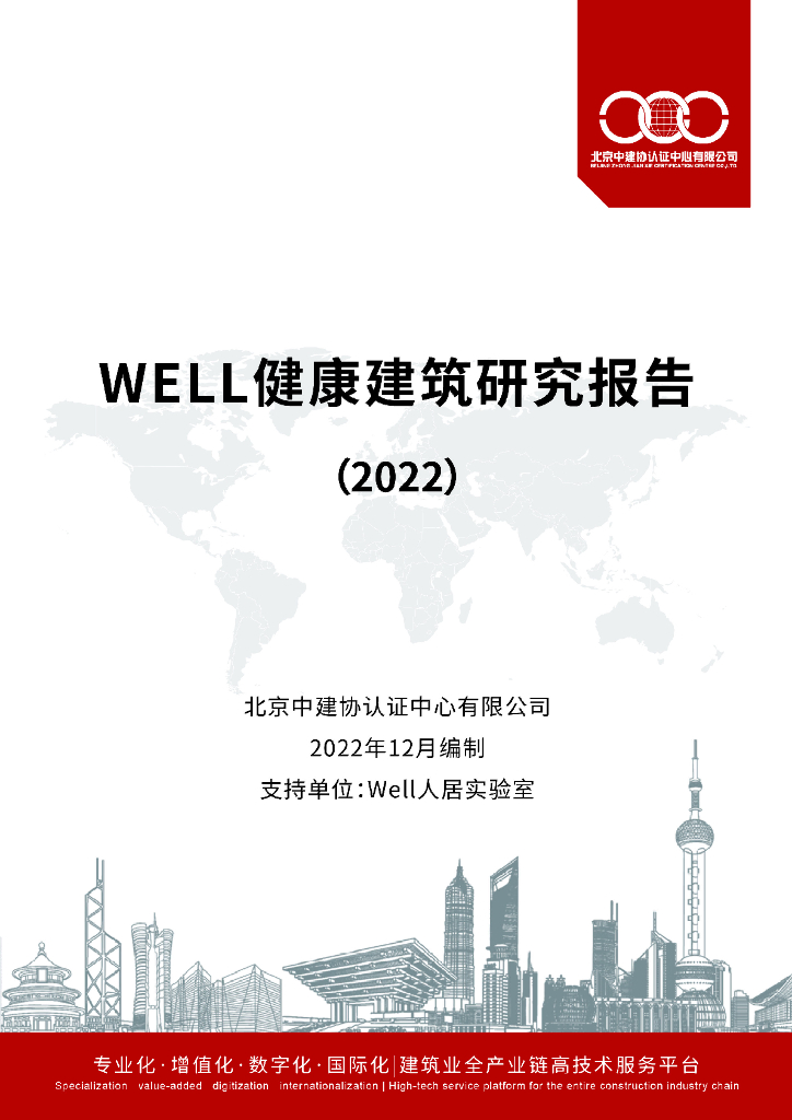 中建协认证中心：WELL健康建筑研究报告（2022）