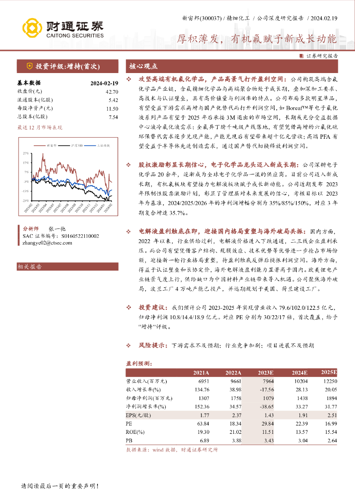 财通证券：新宙邦(300037) 精细化工-厚积薄发，有机氟赋予新成长动能
