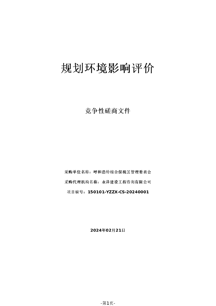 呼和浩特保税区规划环境影响评价