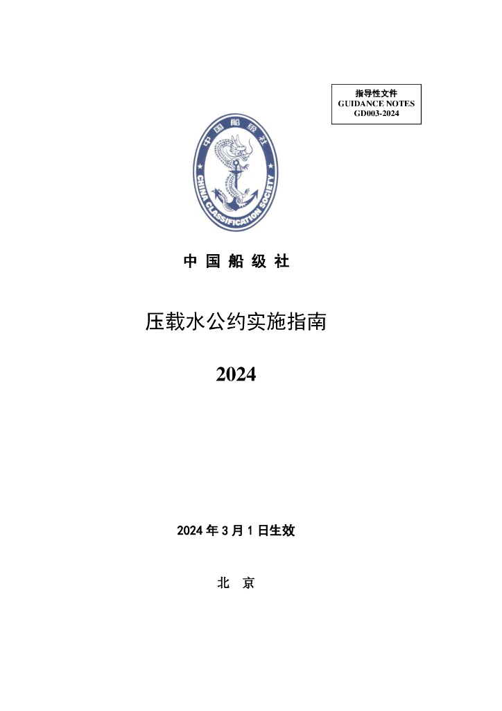 中国船级社CCS：压载水公约实施指南2024