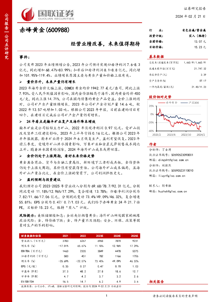 国联证券：赤峰黄金（600988）-经营业绩改善，未来值得期待
