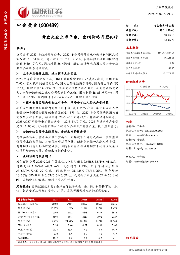 国联证券：中金黄金（600489）-黄金央企上市平台，金铜价格有望共振