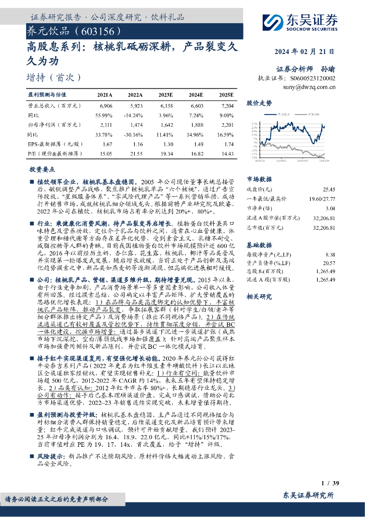 东吴证券：养元饮品（603156）-高股息系列：核桃乳砥砺深耕，产品裂变久久为功