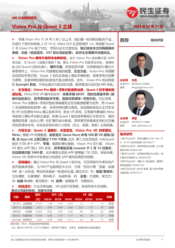 民生证券：MR行业跟踪报告：Vision Pro与Quest3之战