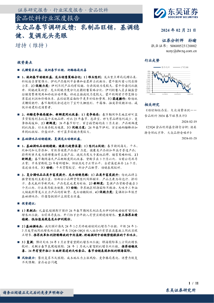 东吴证券：食品饮料行业深度报告：大众品春节调研反馈：乳制品旺销，基调稳健、复调龙头亮眼