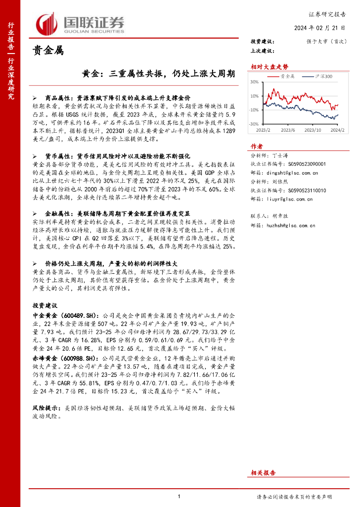 国联证券：黄金：三重属性共振，仍处上涨大周期
