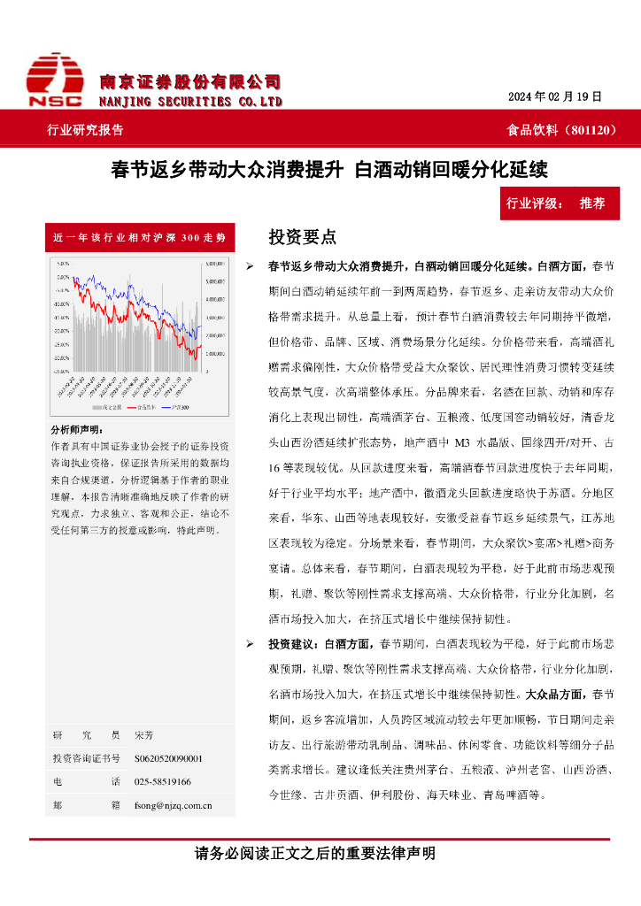南京证券：食品饮料：春节返乡带动大众消费提升 白酒动销回暖分化延续