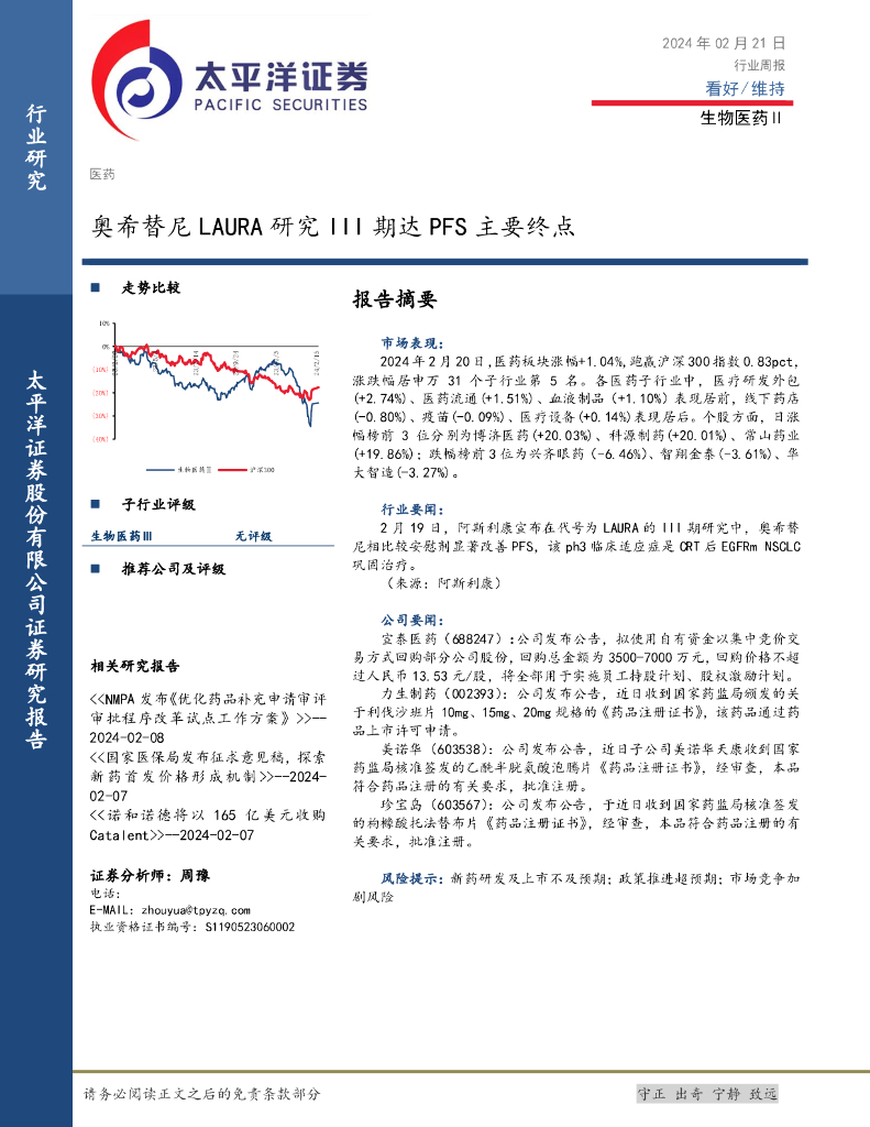 太平洋证券：生物医药Ⅱ行业周报：奥希替尼LAURA研究III期达PFS主要终点