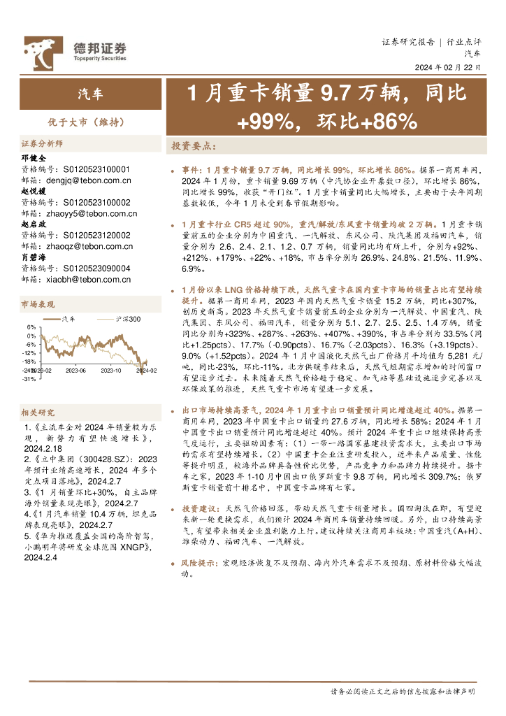 德邦证券：汽车：1月重卡销量9.7万辆，同比+99%，环比+86%