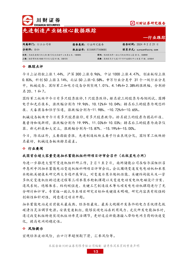 川财证券：行业跟踪：先进制造产业链核心数据跟踪