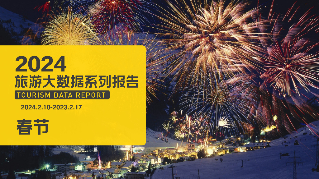 马蜂窝：2024旅游大数据系列报告-春节