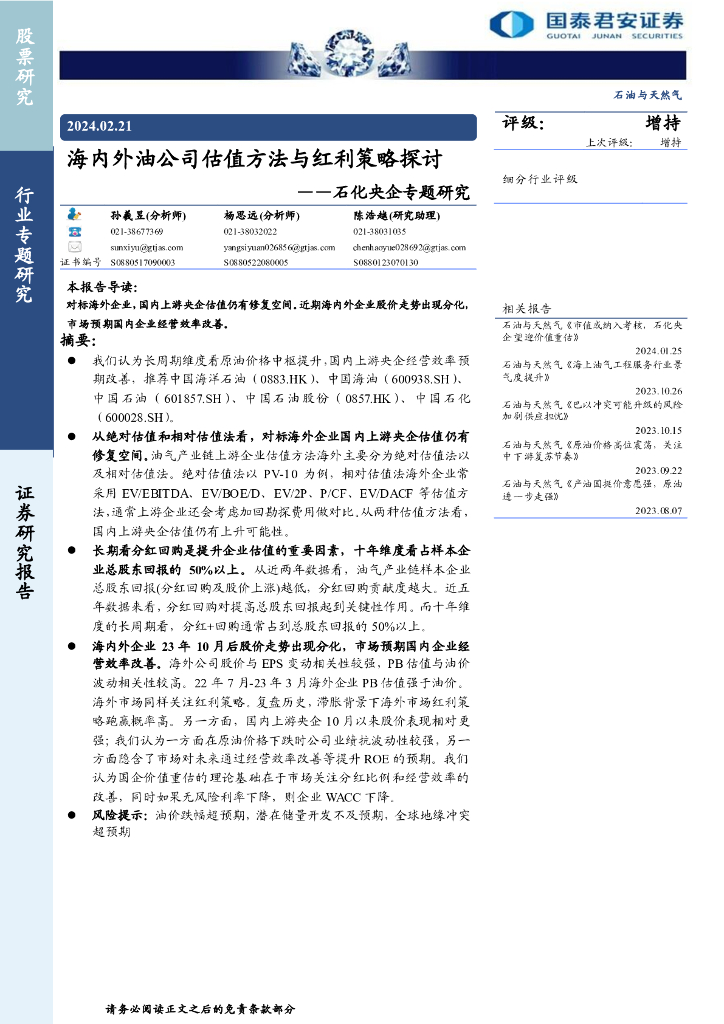 国泰君安：石油与天然气行业石化央企专题研究：海内外油公司估值方法与红利策略探讨