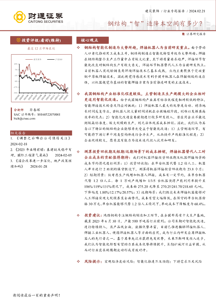 财通证券：建筑装饰行业专题报告：钢结构“智”造降本空间有多少？