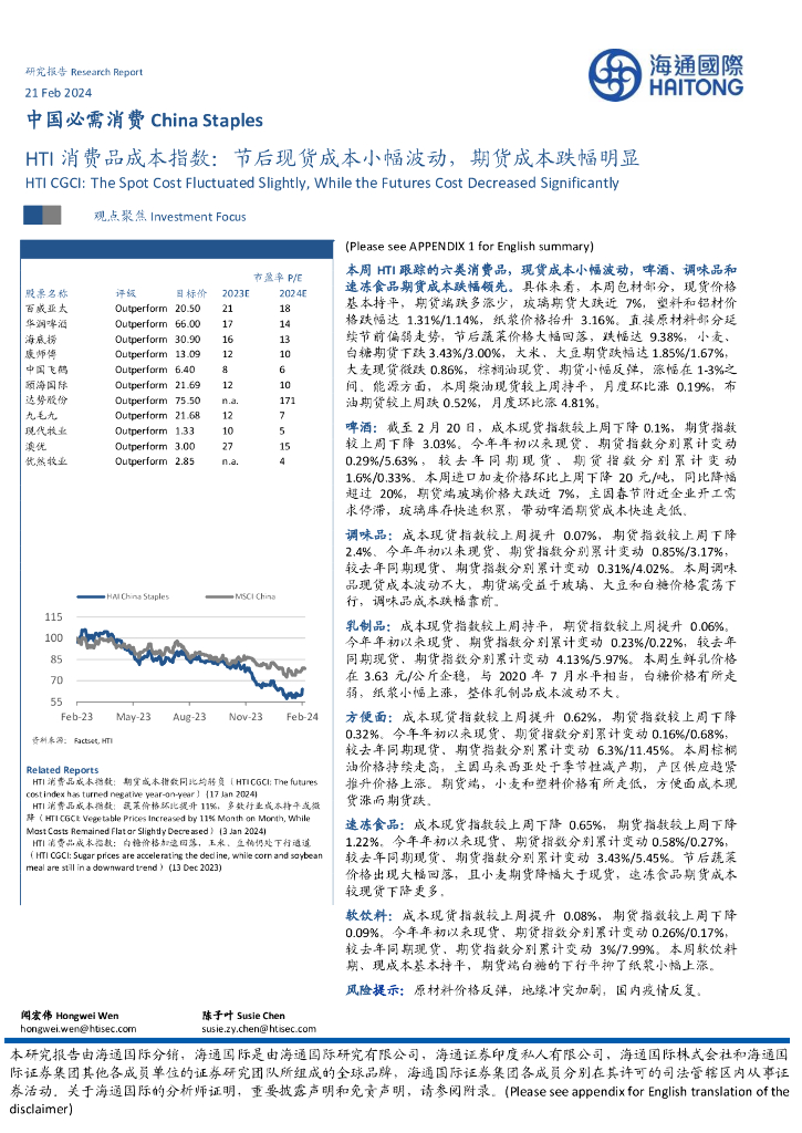 海通国际：HTI消费品成本指数：节后现货成本小幅波动，期货成本跌幅明显