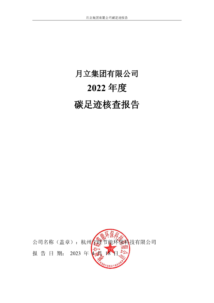 月立集团：2022年度碳足迹报告
