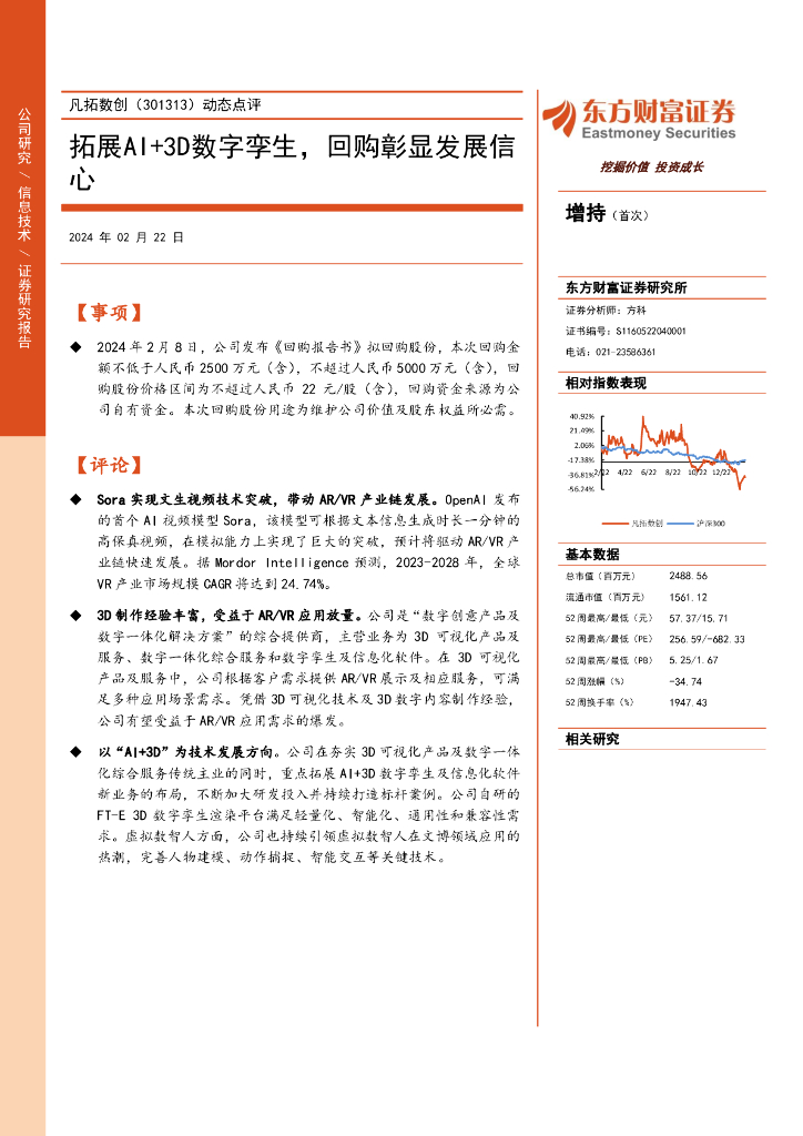 东方财富证券：凡拓数创（301313）-动态点评：拓展AI+3D数字孪生，回购彰显发展信心