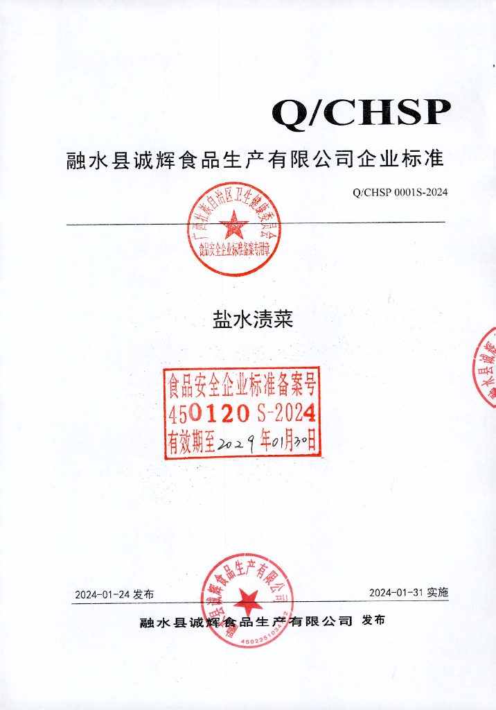 Q/CHSP 0001S-2024 盐水渍菜