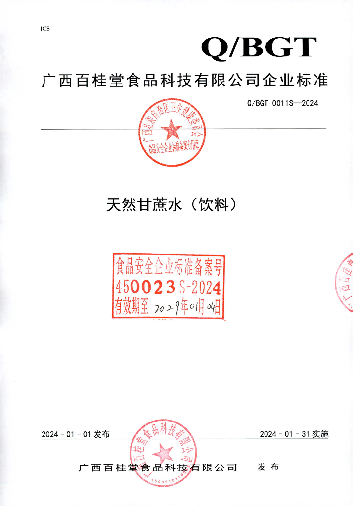 Q/BGT 0011S-2024 天然甘蔗水（饮料）