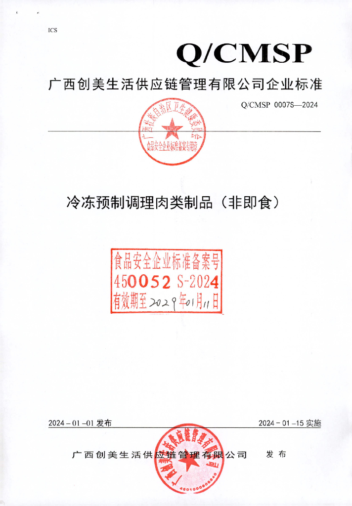 Q/CMSP 0007S-2024 冷冻预制调理肉类制品（非即食）